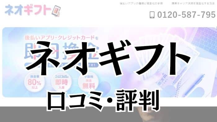 ネオギフトの口コミ・レビュー！換金率やデメリットを徹底調査