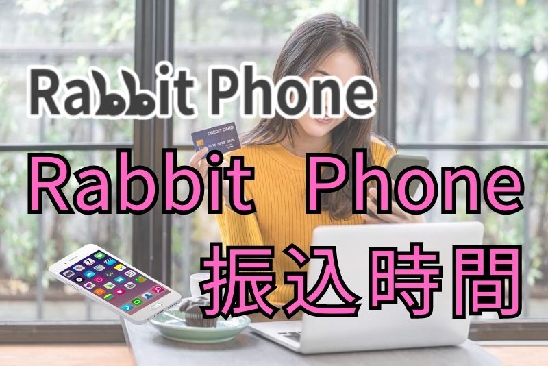 Rabbit Phone（ラビットフォン）の振込時間