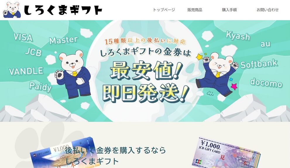 しろくまギフトの口コミレビュー｜後払い（ツケ払い）現金化の使い方・注意点・申し込みの流れを解説