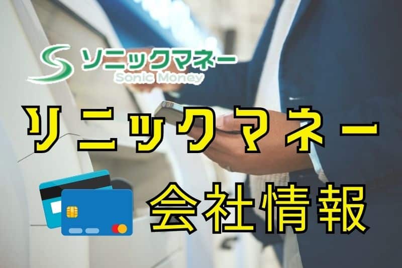 ソニックマネーの会社は信頼してもいい？