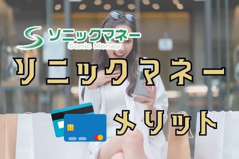 ソニックマネーを利用するメリット