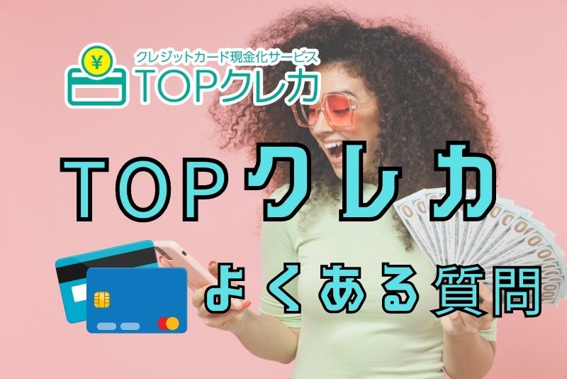 TOPクレカのよくある質問