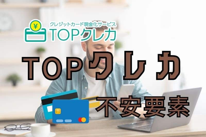 TOPクレカの不安要素の解説