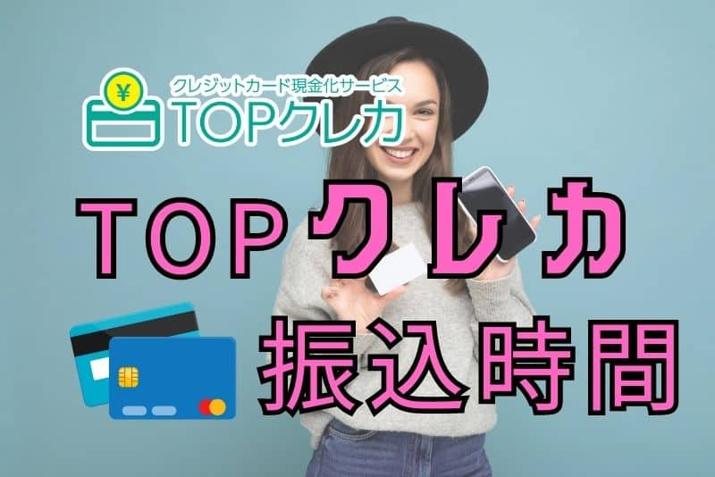 TOPクレカの振込までの時間