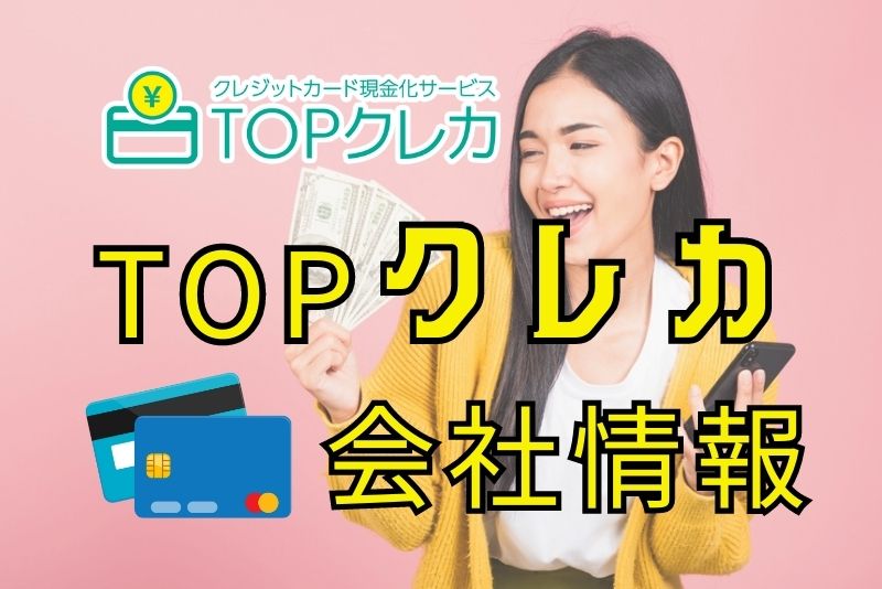 TOPクレカの会社は信頼できるのか