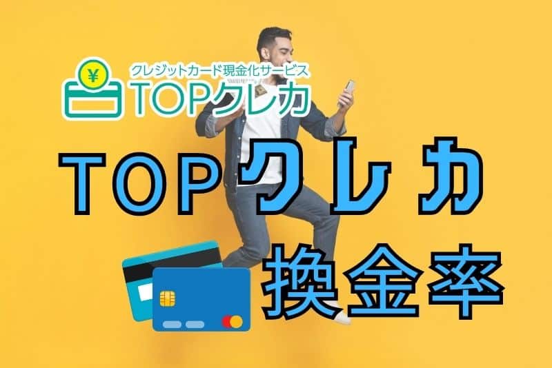 TOPクレカの換金率