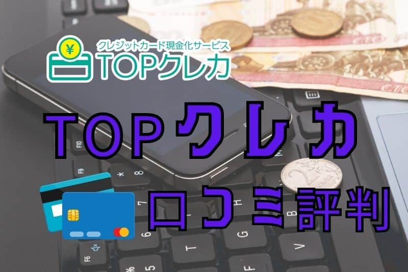 TOPクレカの口コミ評判