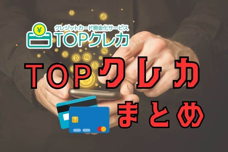 充実した内容のTOPクレカ