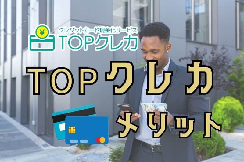 TOPクレカの利用のメリット