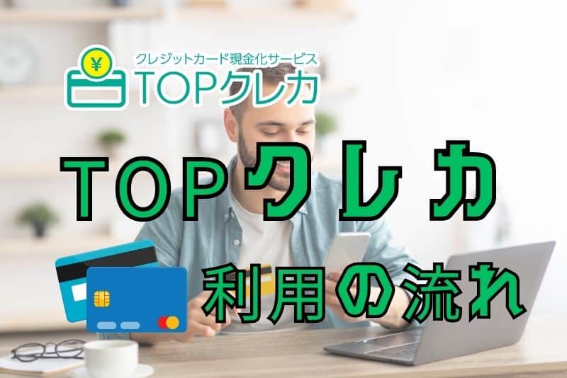 TOPクレカで現金化するまでの流れ