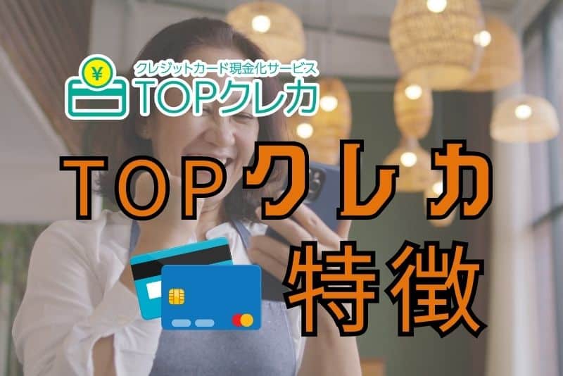 TOPクレカにはどのような特徴があるか