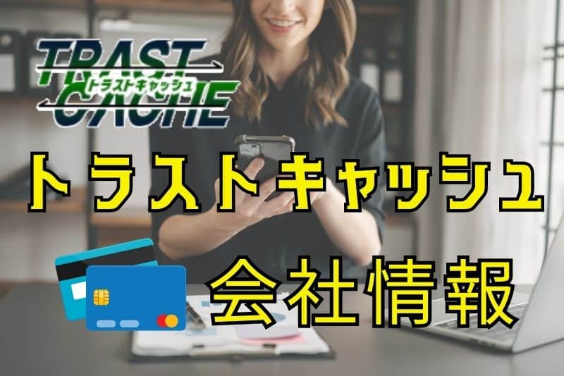 トラストキャッシュの会社概要。信頼性について