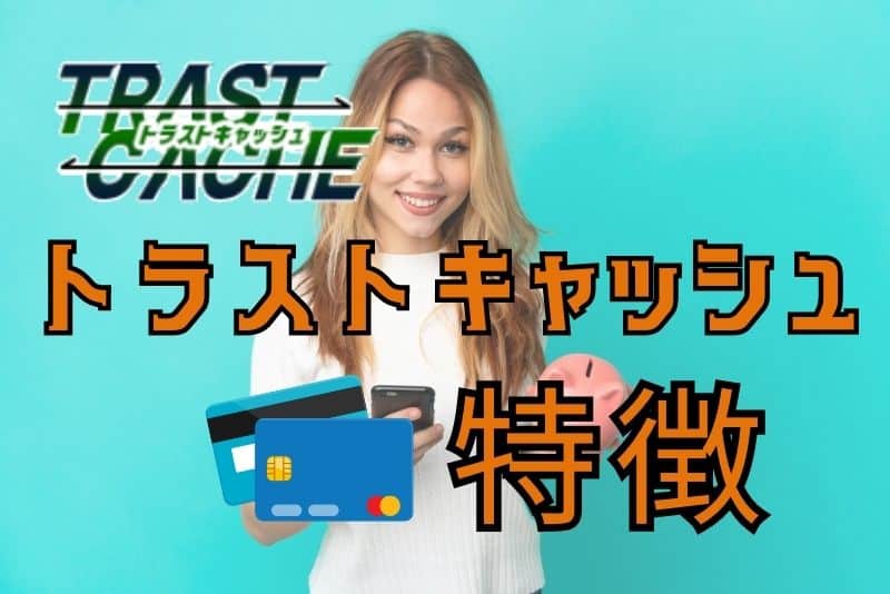 トラストキャッシュのサービスの特徴