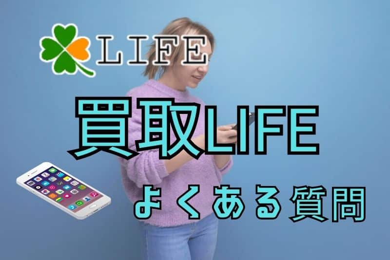 買取LIFE（ライフ）のよくある質問