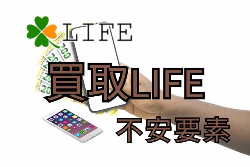 買取LIFE（ライフ）の不安要素について