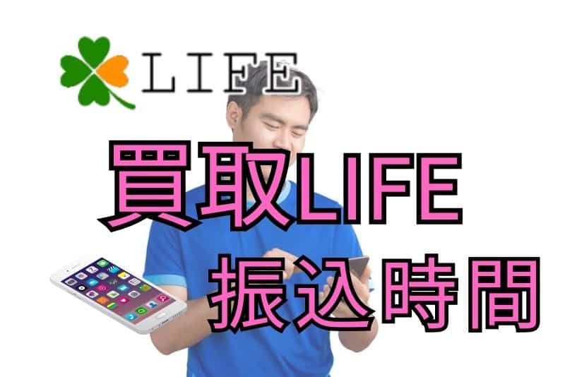 買取LIFE（ライフ）の振込までの時間