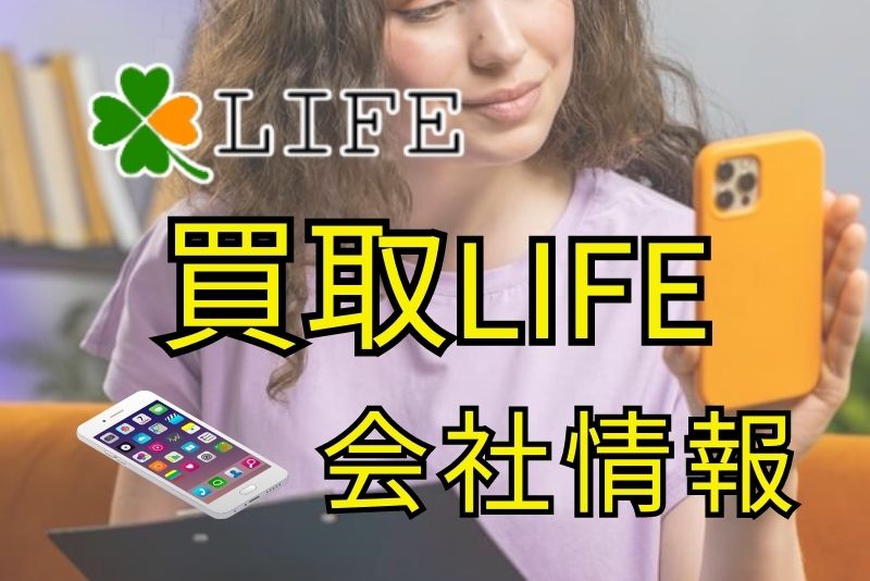 買取LIFE（ライフ）で現金化しても大丈夫？