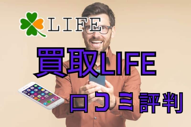 買取LIFE（ライフ）の口コミ評判