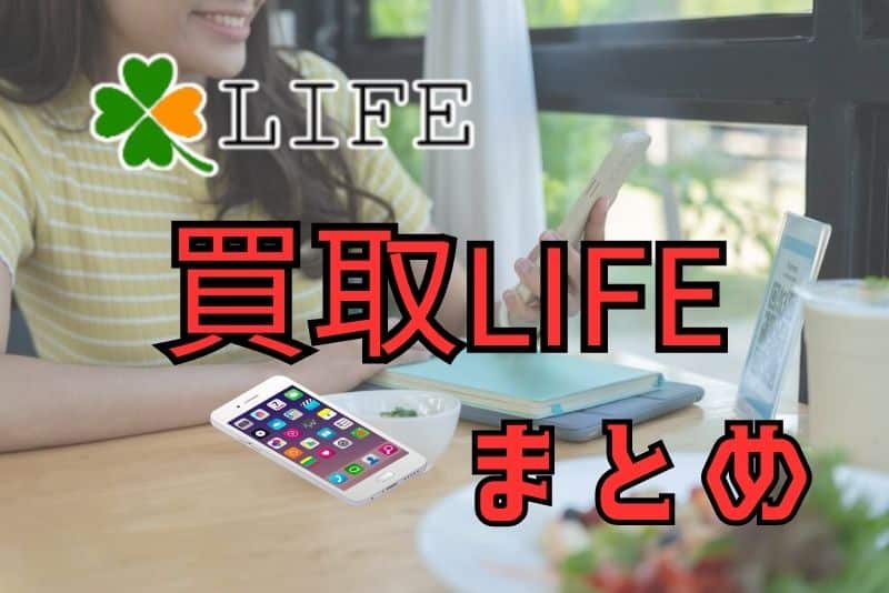 買取LIFE（ライフ）のまとめ