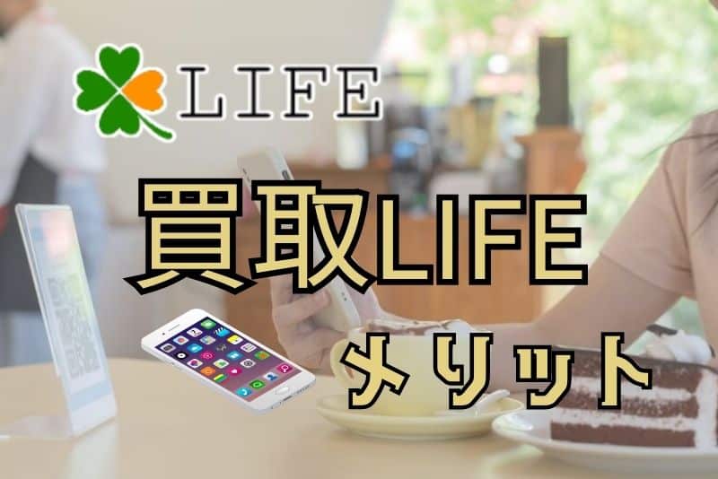 買取LIFE（ライフ）を利用するメリット