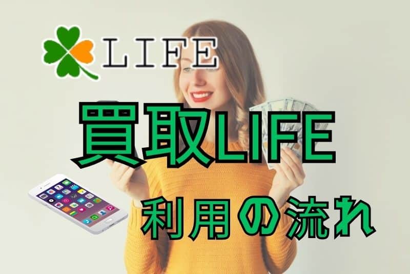 買取LIFE（ライフ）の申し込みから現金化するまでの流れ