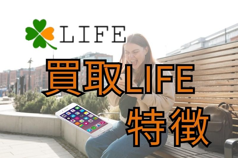 買取LIFE（ライフ）にはどんな特徴があるのか