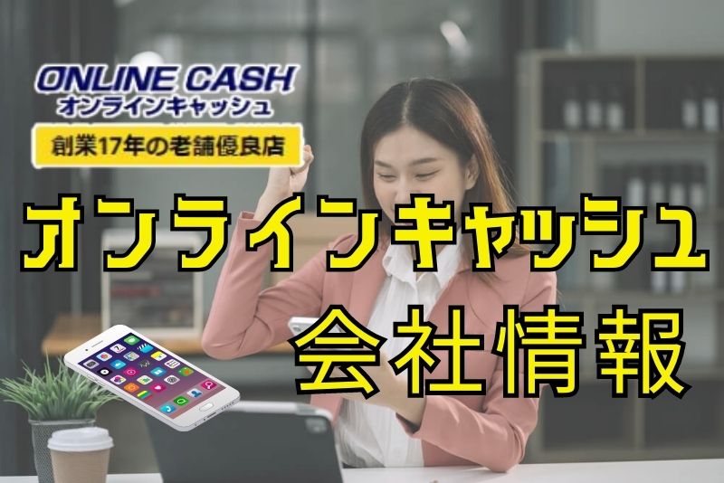 オンラインキャッシュの信頼性は？