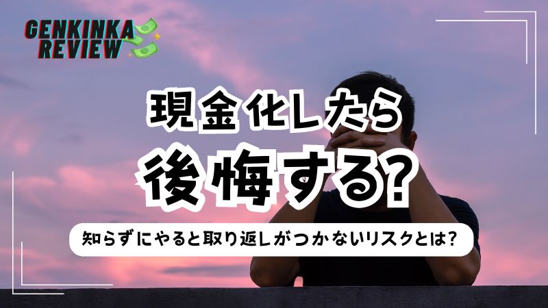 クレジットカード現金化の後悔！知らずにやると取り返しがつかないリスクとは？