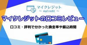マイクレジットは怪しい？口コミ・評判で分かった換金率や振込時間をレビュー