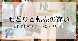 せどりと転売の違い！それぞれのメリットとデメリット