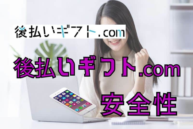 後払いギフト.comは安全？詐欺サイトの可能性は？