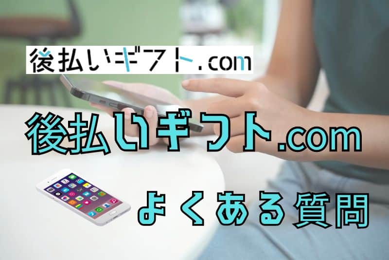 後払いギフト.comを利用する人のよくある質問