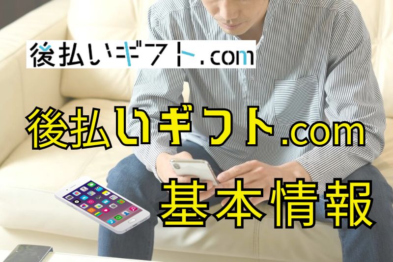 後払いギフト.comの基本情報