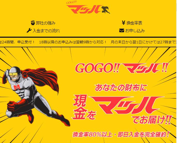 GoGoマッハ