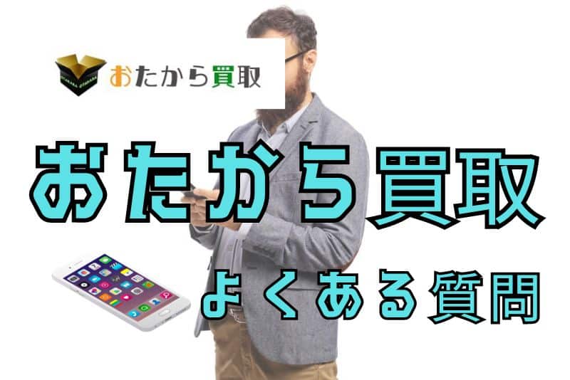 おたから買取を利用する際によくある質問