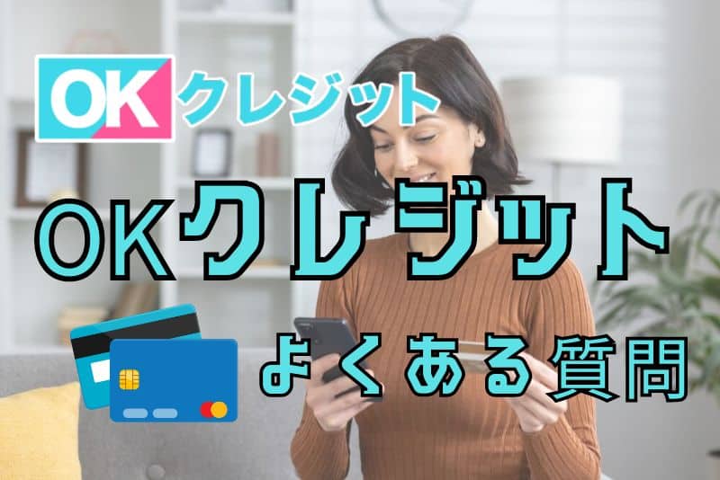 OKクレジットのよくある質問