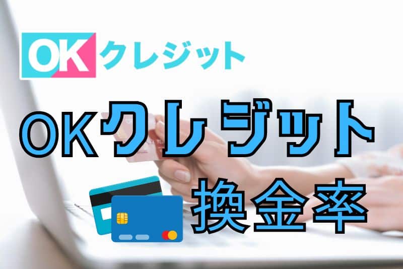 OKクレジットの換金率