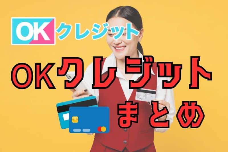 OKクレジットの現金化のまとめ