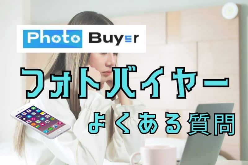 Photo Buyer（フォトバイヤー）のよくある質問