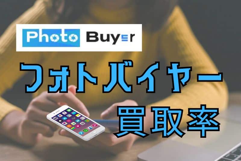 Photo Buyer（フォトバイヤー）の買取率