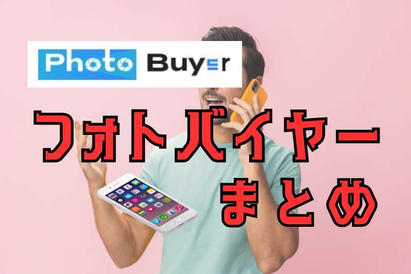 まとめ：Photo Buyer（フォトバイヤー）はiPhoneの高価先払い買取がお得