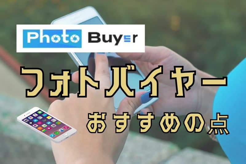 Photo Buyer（フォトバイヤー）のおすすめポイント