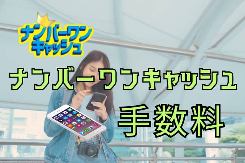 ナンバーワンキャッシュはどのくらいの手数料がかかるのか