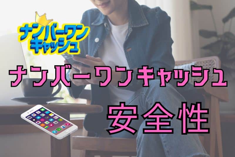 ナンバーワンキャッシュは安全に利用できるのか