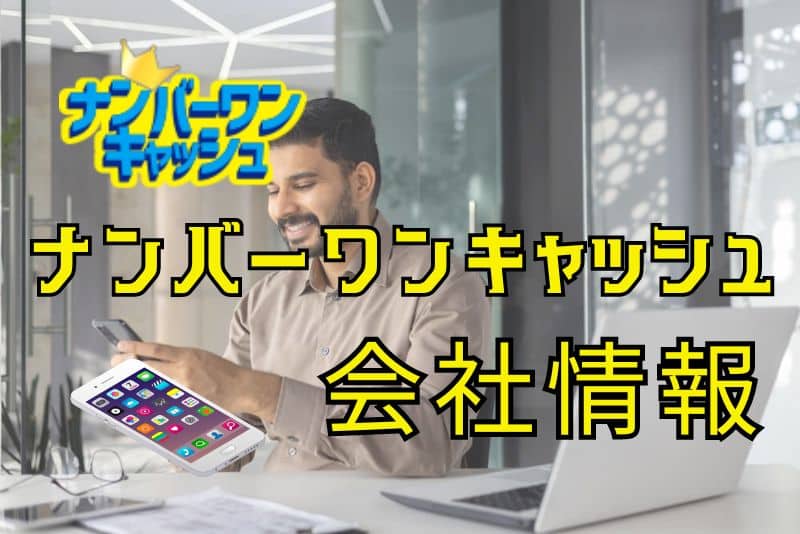 基本情報からナンバーワンキャッシュを知ろう