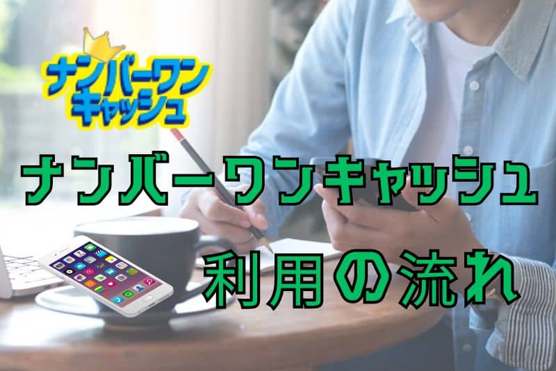 ナンバーワンキャッシュの利用の流れ、手順