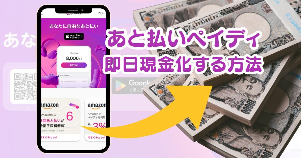 Paidy(ペイディ)後払いで即日現金化する方法！自分で換金するやり方と注意点・デメリット