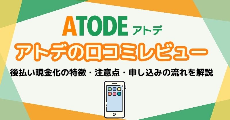 アトデ（ATODE）