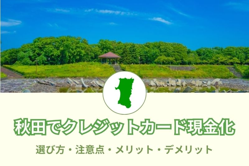 秋田県でクレジットカード現金化できる店舗