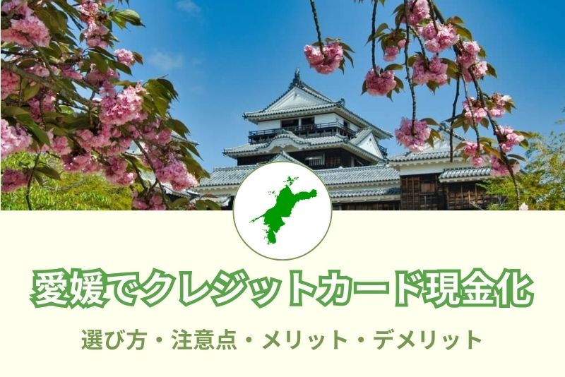 愛媛県でクレジットカード現金化できる店舗